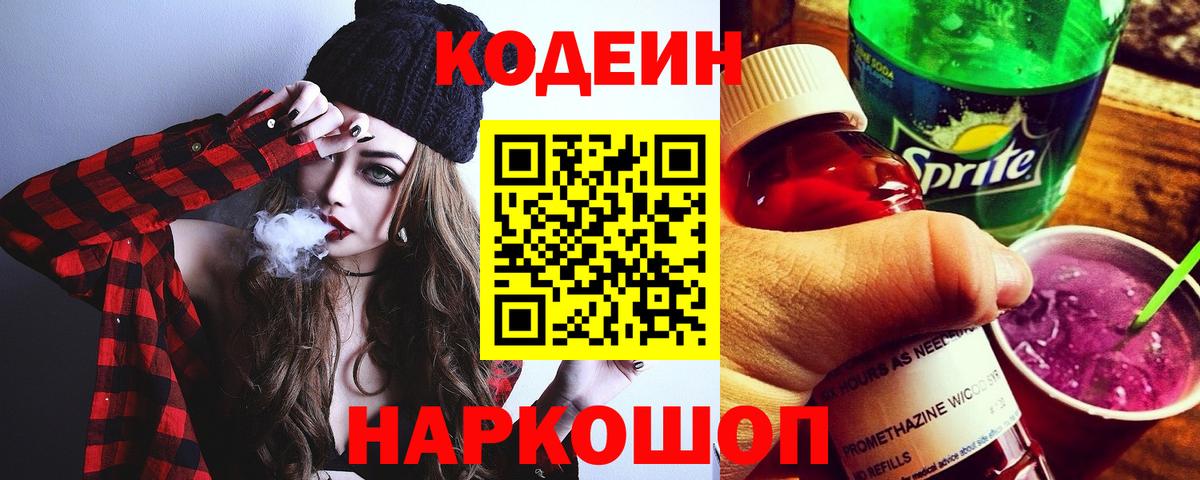 Codein напиток Lean (лин) Кунгур